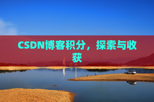 CSDN博客积分,探索与收获