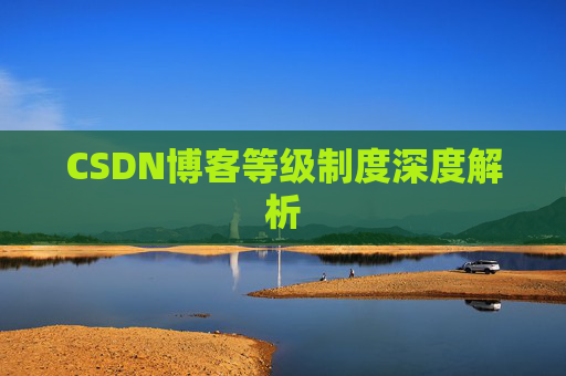 CSDN博客等级制度深度解析